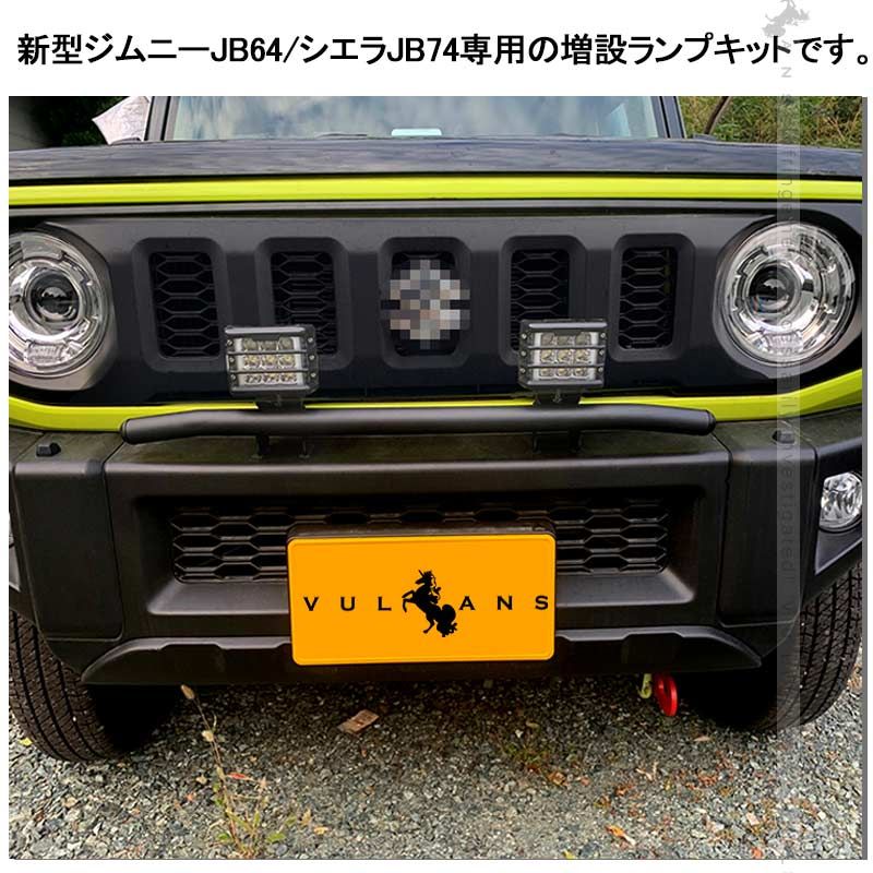 ジムニーJB64/JB74 増設ランプキットフォグランプステーオフロードスタイル ジムニーJB64/JB74 増設ランプキットフォグランプ ステー オフロード
