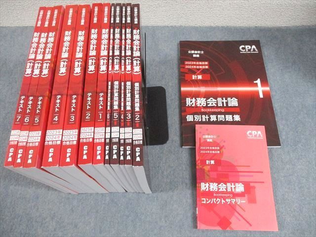 100%新品，本物保証 CPA会計学院 公認会計士講座 財務会計論(計算) テキスト/個別計算問題集 2023/2024年合格目標 未使用品 計14冊★ ☆ 000L4D 資格・検定