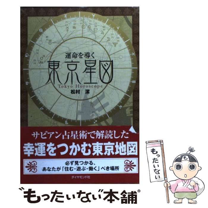 【中古】 運命を導く東京星図/ダイヤモンド社/松村潔 中古】 運命を導く東京星図 / 松村 潔 / ダイヤモンド社