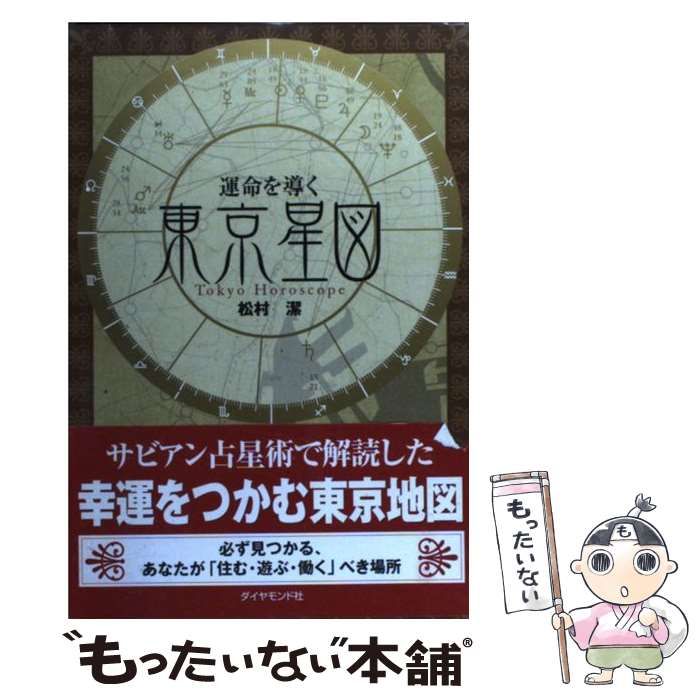 中古】 運命を導く東京星図 / 松村 潔 / ダイヤモンド社 - メルカリ