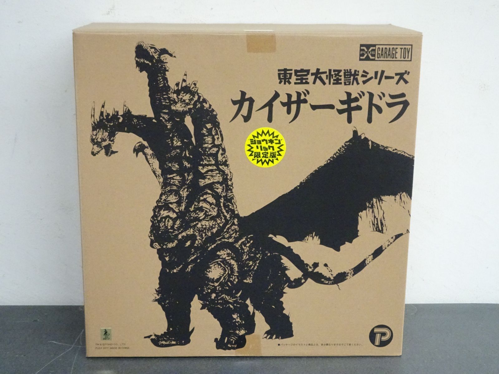 エクスプラス 東宝大怪獣シリーズ カイザーギドラ 少年リック限定版 未