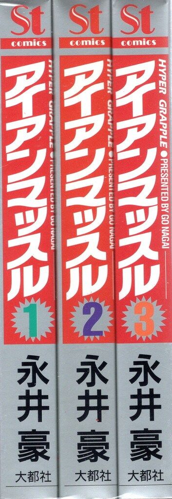 大都社 Star Comics 永井豪 アイアンマッスル・Hypergrapple 全3
