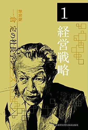 《新装版》第1巻 経営戦略 (一倉定の社長学)