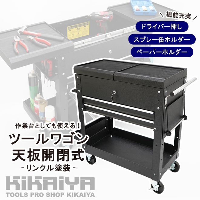 天板開閉式 スチールワゴン ツールカート 作業台 スライドトップ リンクル塗装 ブラック ドライバー挿し スプレー缶ホルダー ペーパーホルダー KIKAIYA 個人事業主様 法人様のみ配送