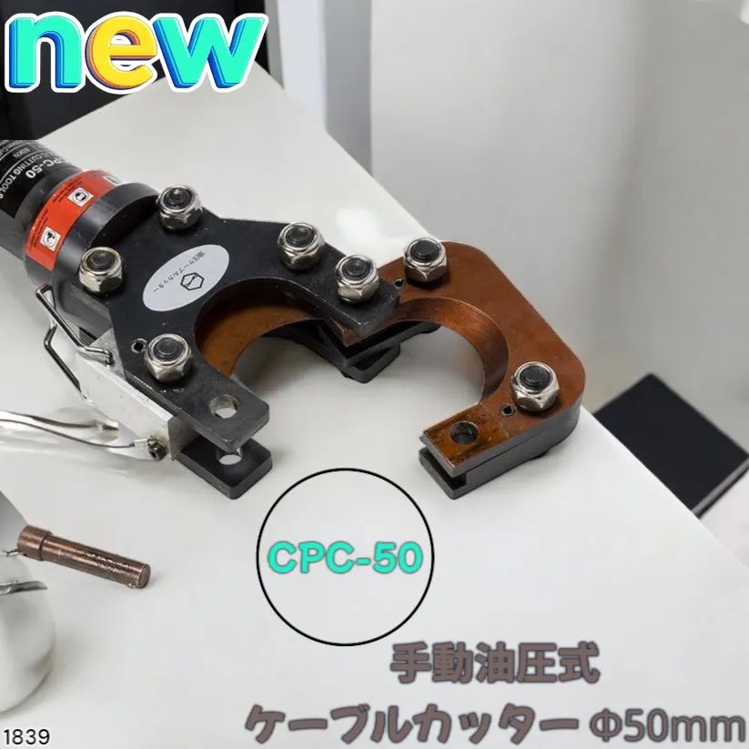 1839 油圧式 ケーブル カッター 50mm CPC-50 出力6トン アルミ 1839 油圧式 ケーブル カッター 50mm CPC-50 出力6トン アルミ