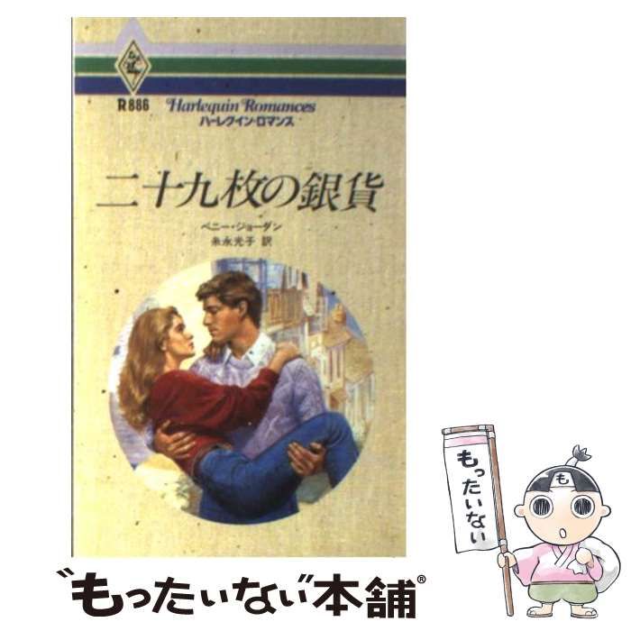 【中古】 二十九枚の銀貨/ハーパーコリンズ・ジャパン/ペニー・ジョーダン 中古】 二十九枚の銀貨 （ハーレクイン・ロマンス） / ペニー