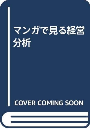 マンガで見る経営分析: 全ページ二色刷／城戸 宏之