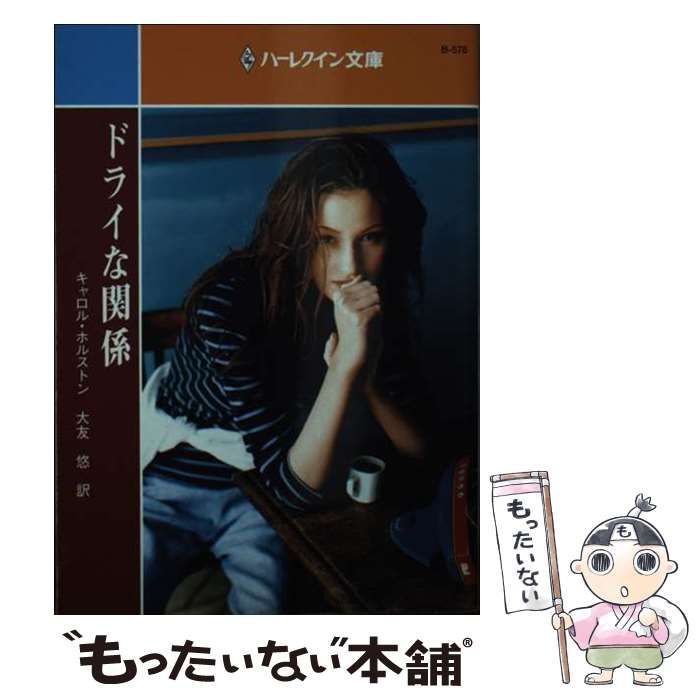【中古】 ドライな関係/ハーパーコリンズ・ジャパン/カロル・ホルストン 中古】 ドライな関係/ハーパーコリンズ・ジャパン/カロル