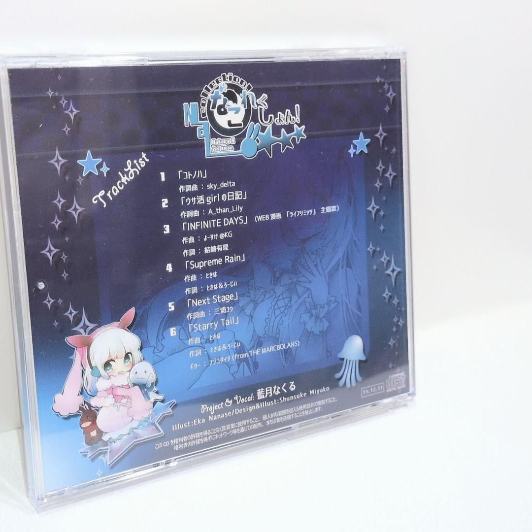 5。000円以上送料無料 Nacollection! なこれくしょん 藍月なくる delta 同人CD