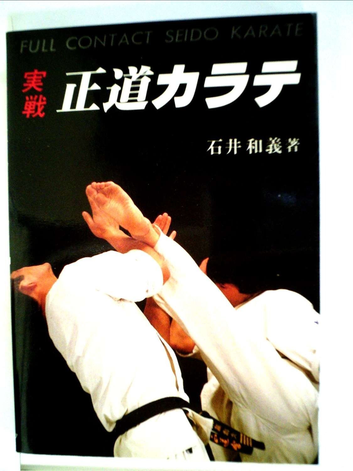 実戦正道カラテ 1983年