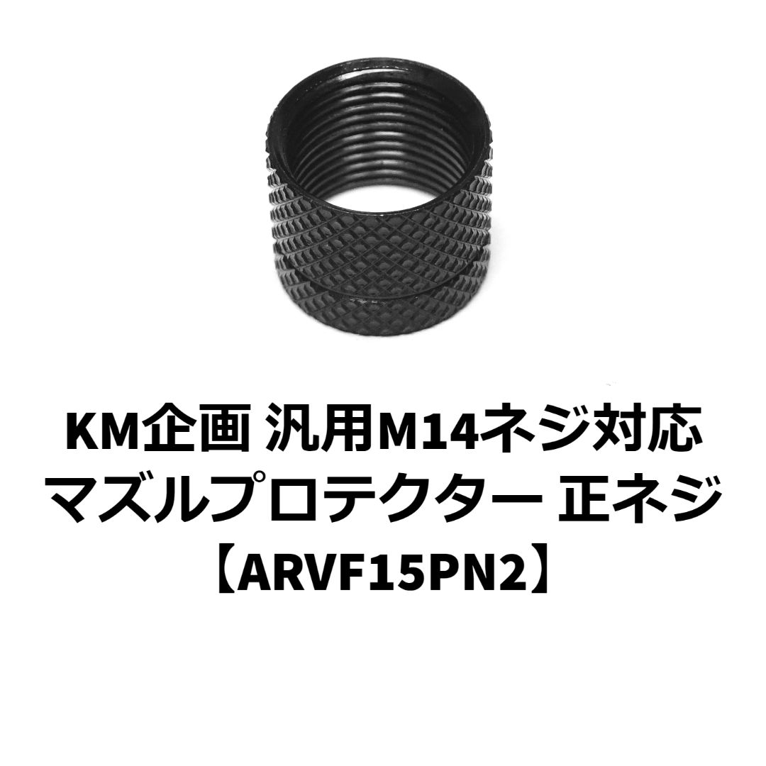 KM企画 汎用M14ネジ対応 マズルプロテクター 正ネジ【ARVF15PN2