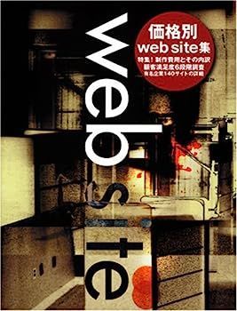 価格別web site集―特集!制作費用とその内訳 (Alpha books) 価格別web site集?特集!制作費用とその内訳 (Alpha books)