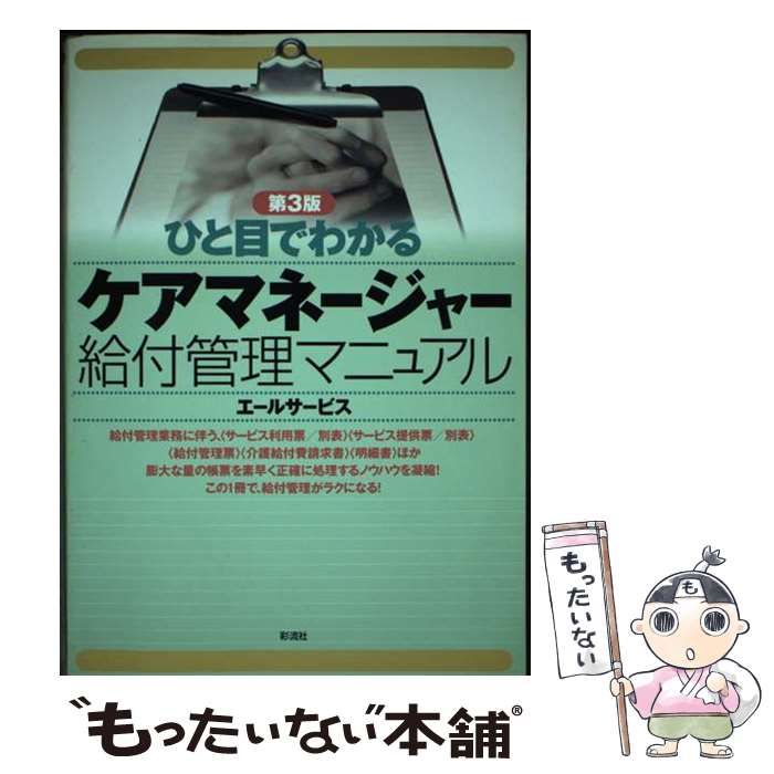 【中古】 ひと目でわかるケアマネージャー給付管理マニュアル 第３版/彩流社/エールサービス 中古】 ひと目でわかるケアマネージャー給付管理マニュアル 第3