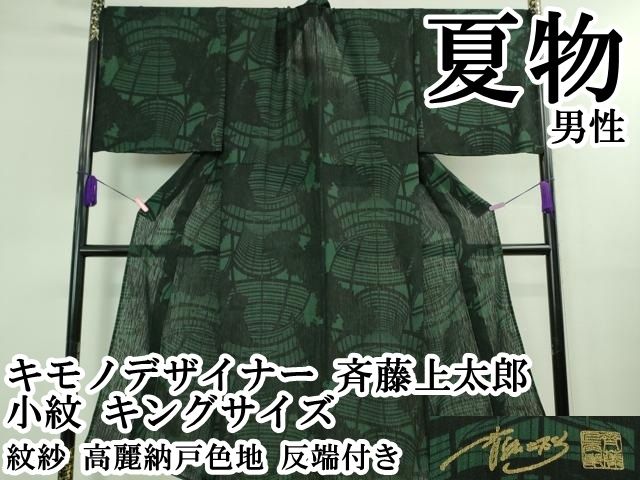 平和屋本店 上 夏物 男性 キモノデザイナー 斉藤上太郎 小紋 キングサイズ 紋紗 高麗納戸色地 反端付き DZAB0320kh5