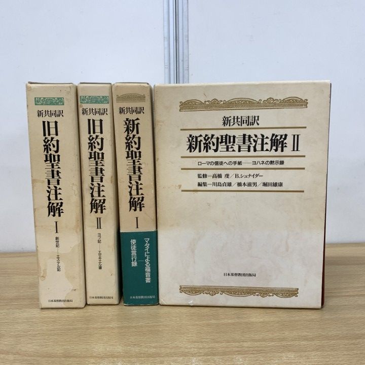 レビュー高評価の商品 △01)【同梱不可】新共同訳 新約・旧約聖書注解 4冊セット/高橋 人文