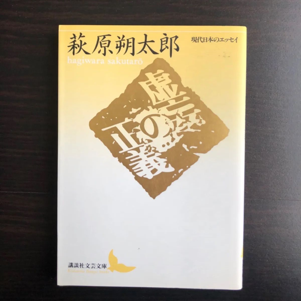 中古】 虚妄の正義 萩原 朔太郎 講談社文芸文庫 - メルカリ