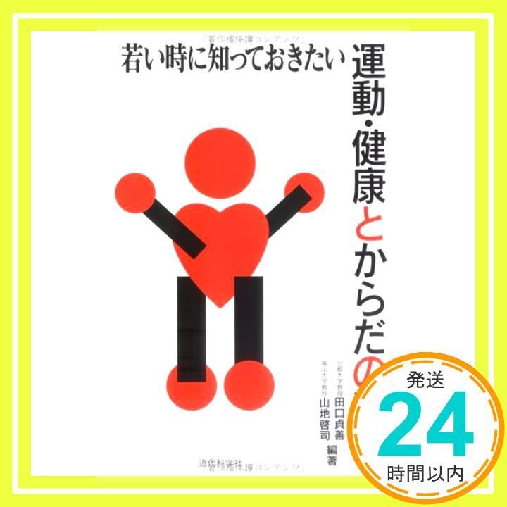 若い時に知っておきたい運動 健康とからだの秘密 Oct 01 1998 田口 貞善 山地 啓司_03