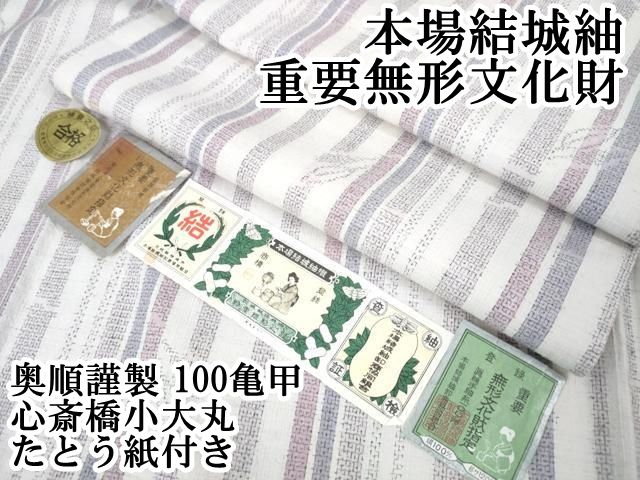 平和屋本店 上 本場結城紬 重要無形文化財 奥順謹製 100亀甲 笹竹間道 心斎橋小大丸 たとう紙付き DZAA5068kh5