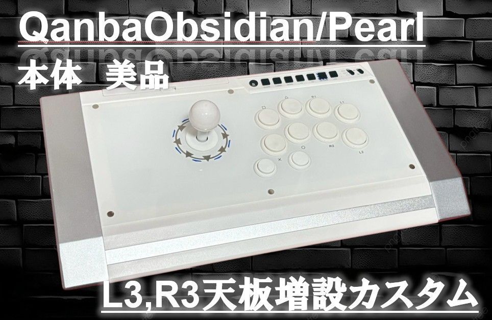 QANBA OBSIDIAN Pearl アケコン L3,R3 増設カスタム【オーダー