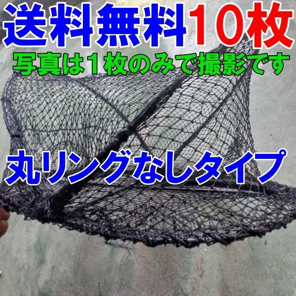 丸リング【なし】タイプ １０枚 送料無料 新品 カニカゴ 蟹かご 蟹カゴ 仕掛け もんどり モンドリ 漁具 穴子仕掛け 蟹仕掛け お魚キラー 魚捕り「丸リング【なし】タイプカゴ黒網10枚」【120】