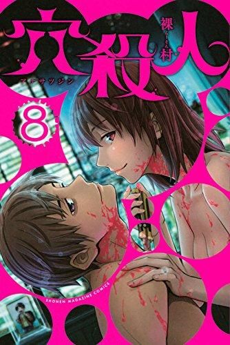 [新品]穴殺人 (1-8巻 全巻)