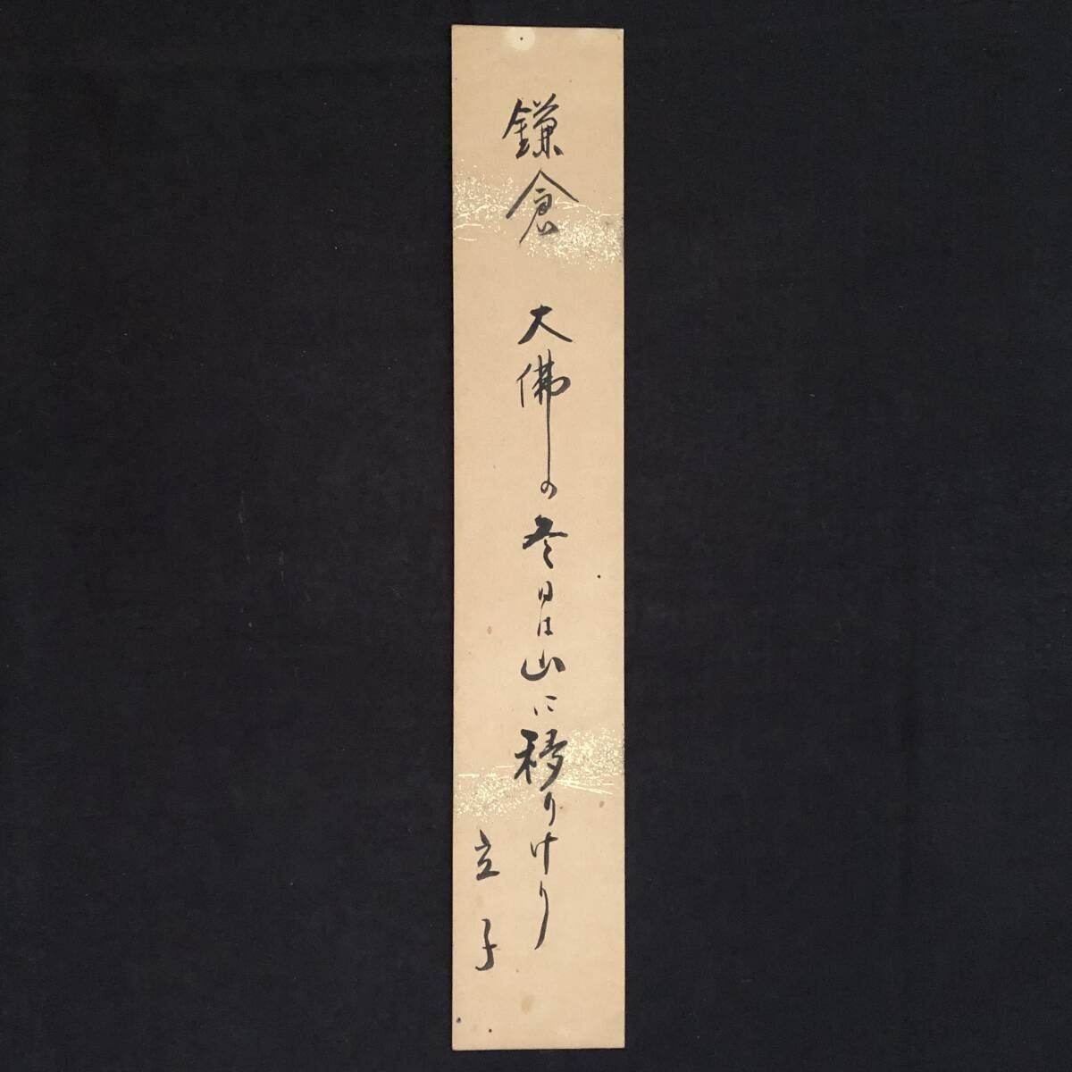 真作】星野立子 短冊 俳句 肉筆 360×60mm. コレクター所蔵品 ☆高浜