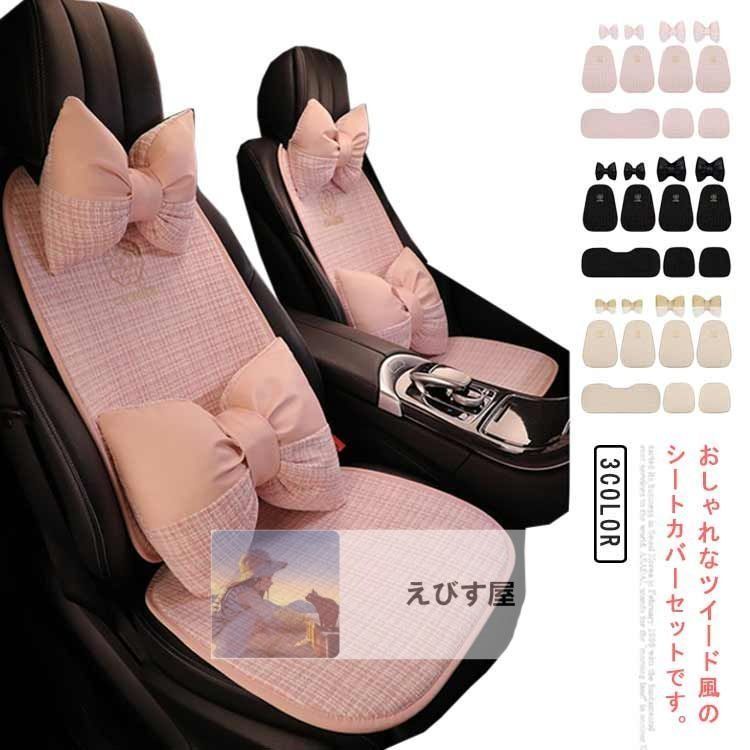 ツイード風 車 シートカバー おしゃれ カーシートカバー 軽自動車 普通車 かわいい 後部座席 蒸れない 首枕 腰枕付き