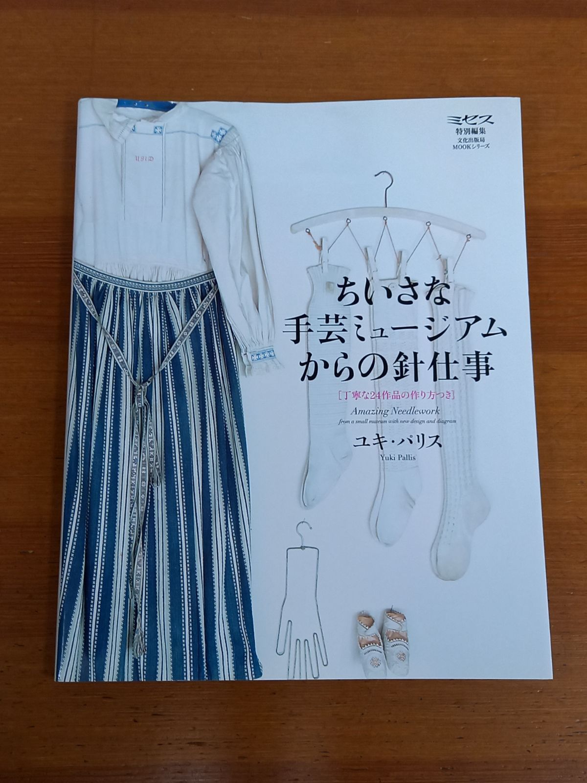 ちいさな手芸ミュージアムからの針仕事 丁寧な24作品の作り方つき 文化