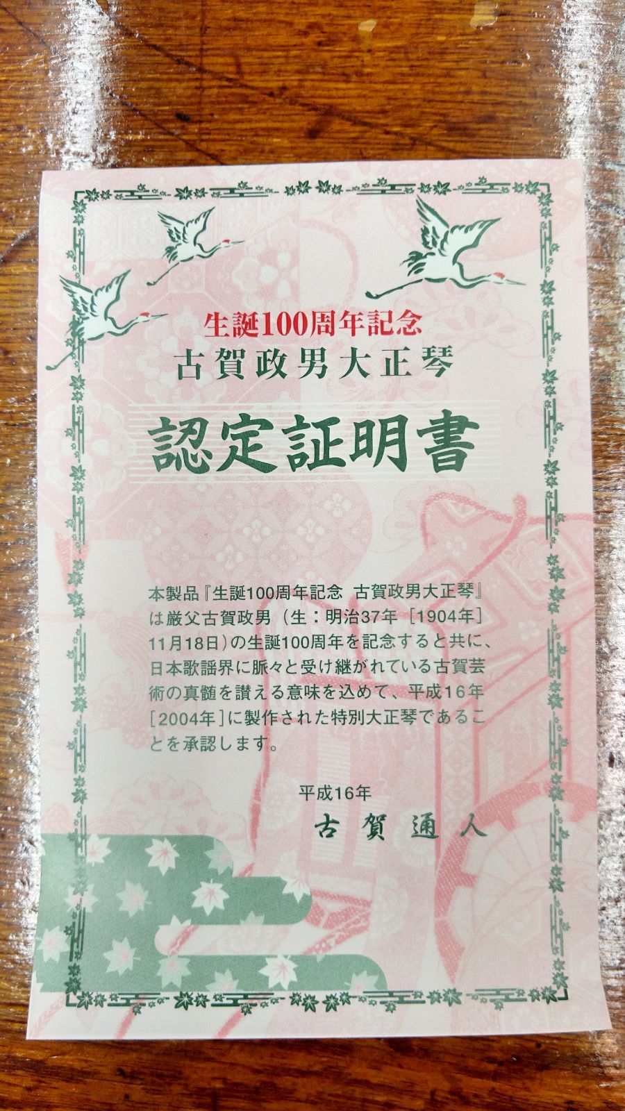 値下げ】【送料込】大正琴 古賀政男 生誕100周年記念モデル - メルカリ