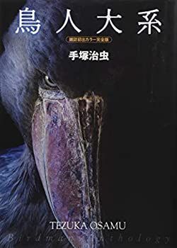  鳥人大系 雑誌初出カラー完全版