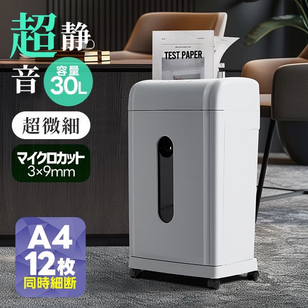 シュレッダー 家庭用 業務用 電動 コンパクト 静音 A4 12枚同時切断 マイクロカット 30L