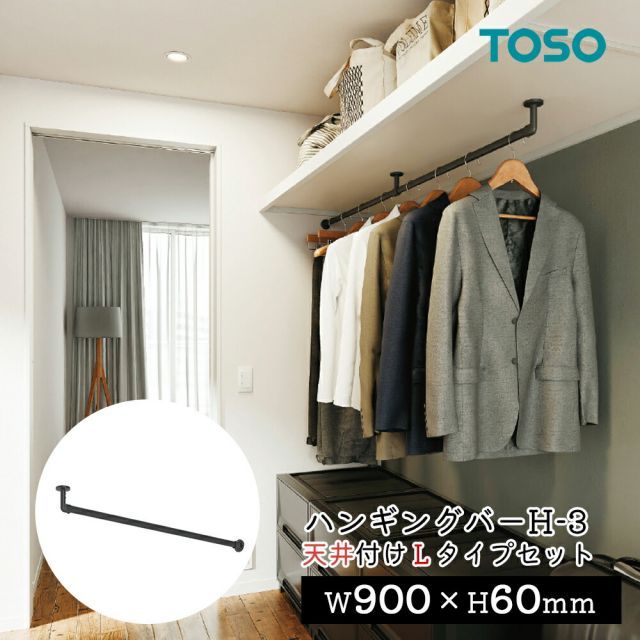 TOSO ハンギングバー 天井付 Lタイプセット ブラック W1400mm