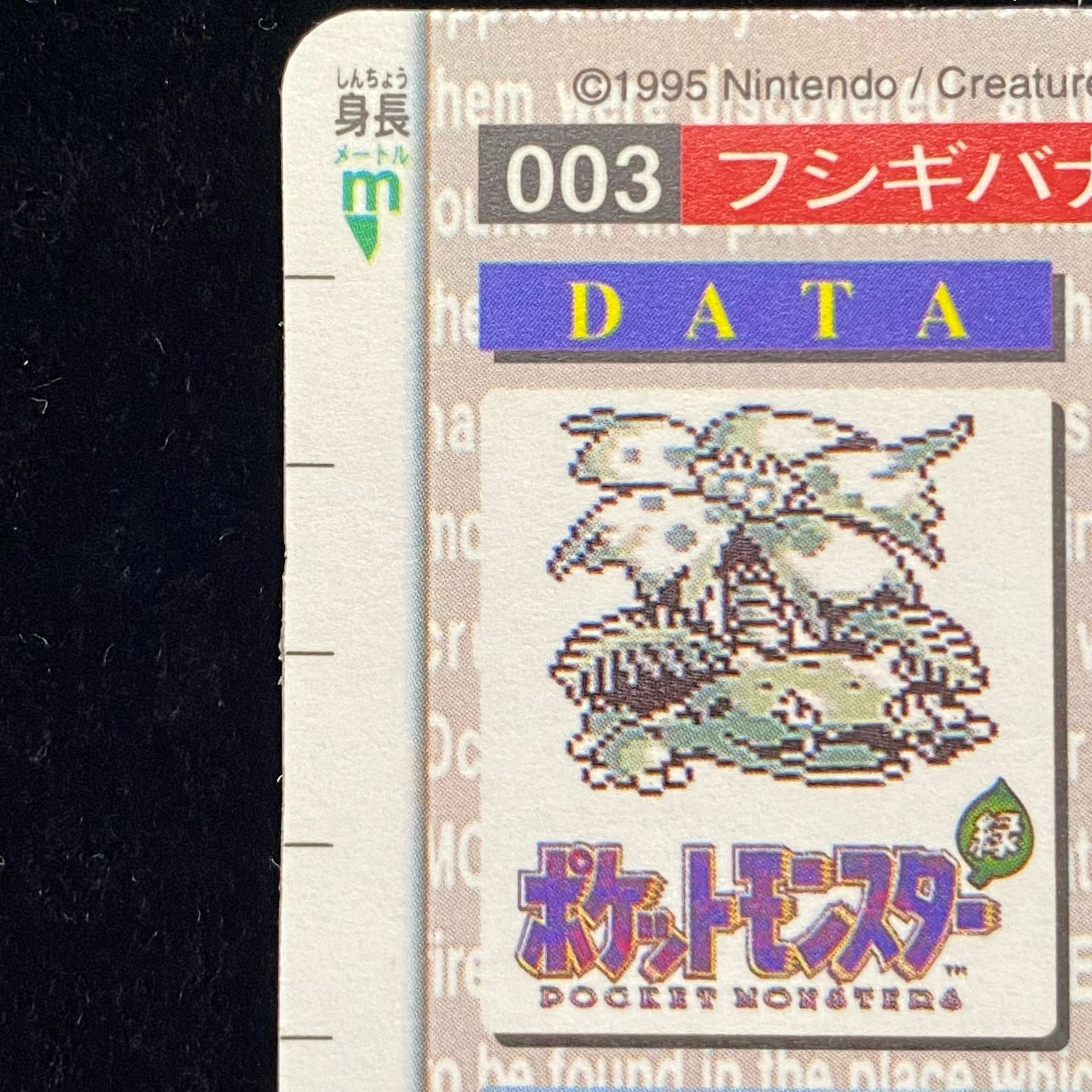 フシギバナ（カードダス）｛赤版｝