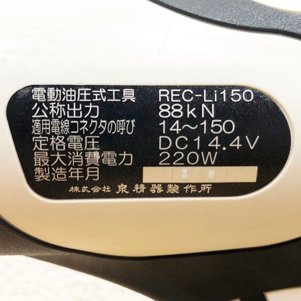 泉精器製作所 泉精器製作所/IZUMI 電動油圧式圧着工具 REC-Li150 泉精器製作所 泉精器製作所/IZUMI 電動油圧式圧着工具 REC-Li150