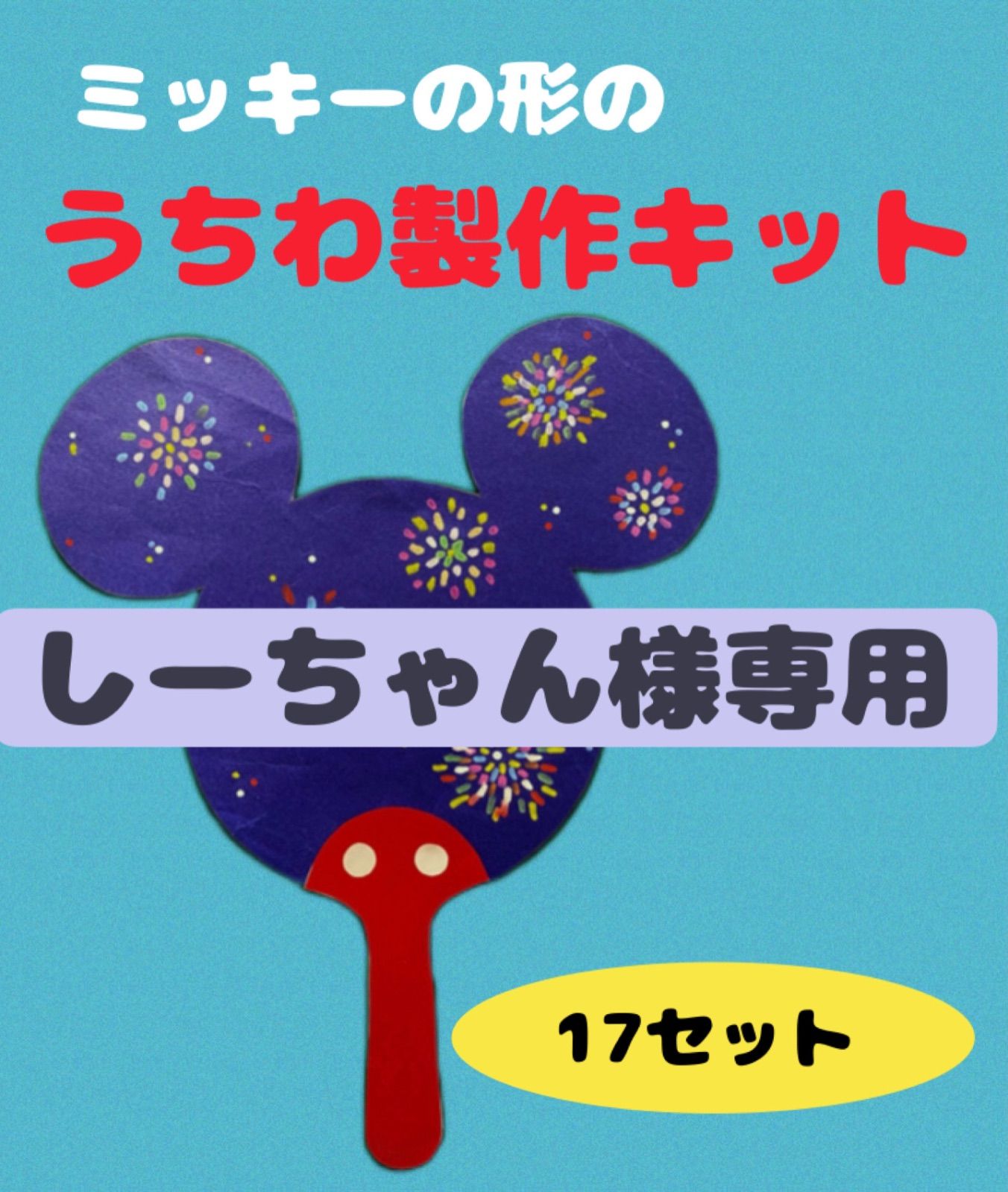 ミッキーの形のうちわ製作キット - 陽だまり - メルカリ