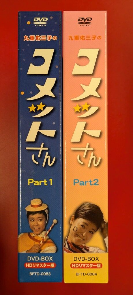 ☆九重佑三子のコメットさんDVD-BOX2 ☆九重佑三子のコメットさんDVD-BOX