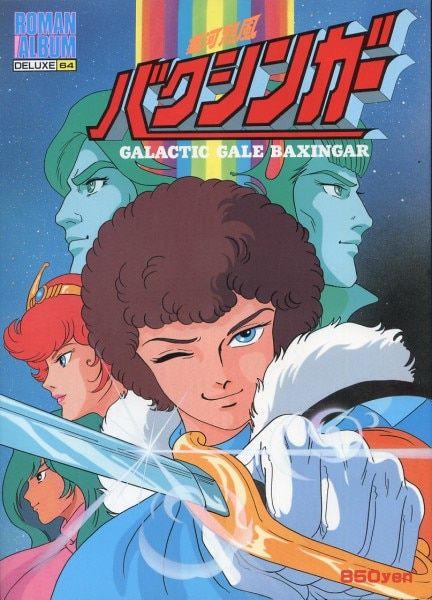 徳間書店 ロマンアルバム 64 銀河烈風バクシンガー