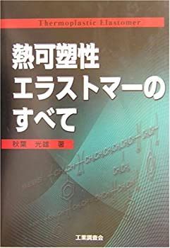 【お得，大人気】 【中古-非常に良い】 熱可塑性エラストマーのすべて その他