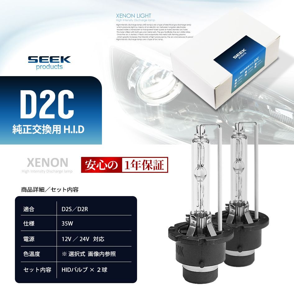 □SEEK Products 公式□ HID バルブ D2C （ D2S / D2R ） 純正交換 6000K / 8000K / 10000K /  12000K 最新モデル 1年保証 ネコポス＊ 送料無料 - メルカリ