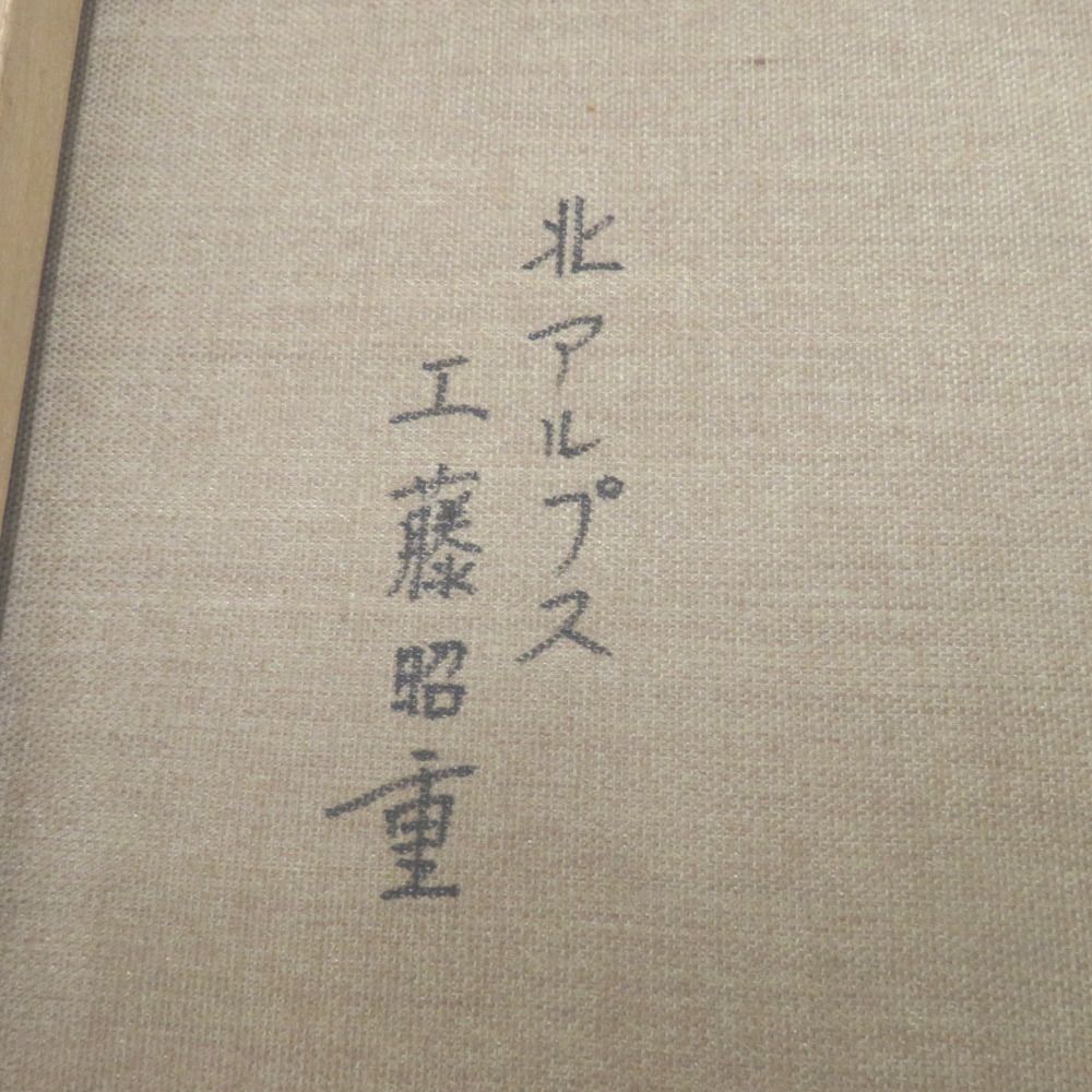 工藤昭重 油絵　北アルプス Yahoo!オークション - 【真作】絵画 工藤昭重 油彩10号 北