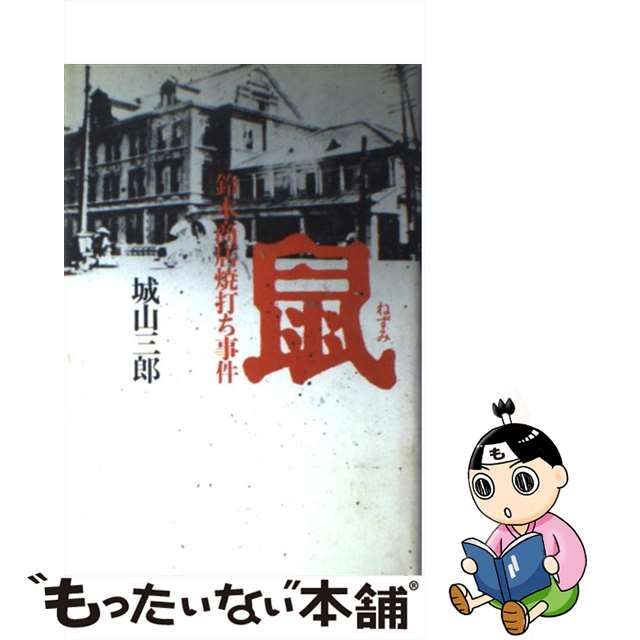 【中古】 鼠 鈴木商店焼打ち事件 / 城山三郎 / 文芸春秋