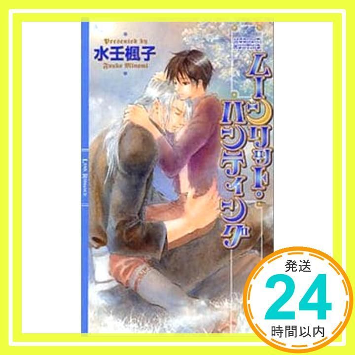 ムーンリット ハンティング リンクスロマンス 水壬 楓子 白砂 順_02