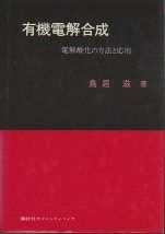 有機電解合成―電解酸化の方法と応用