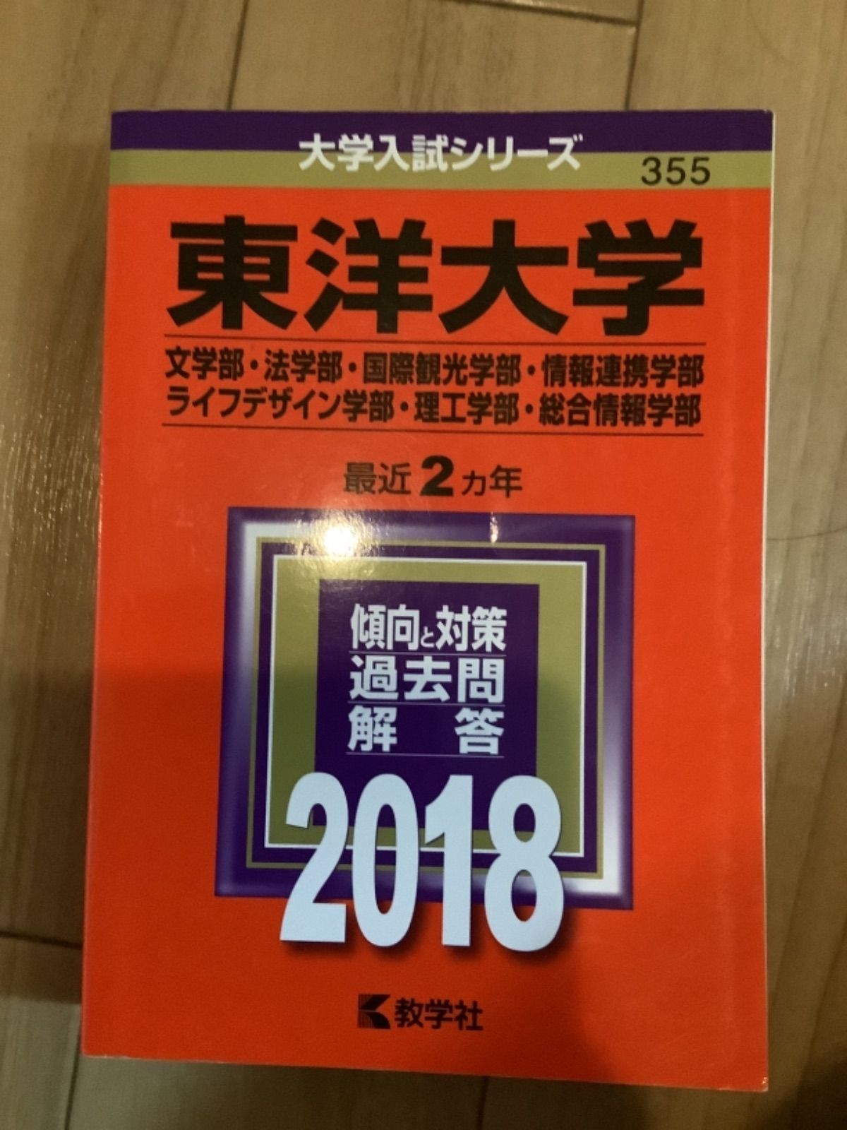 5TM 東洋大学　文系　理系　赤本　選択方式