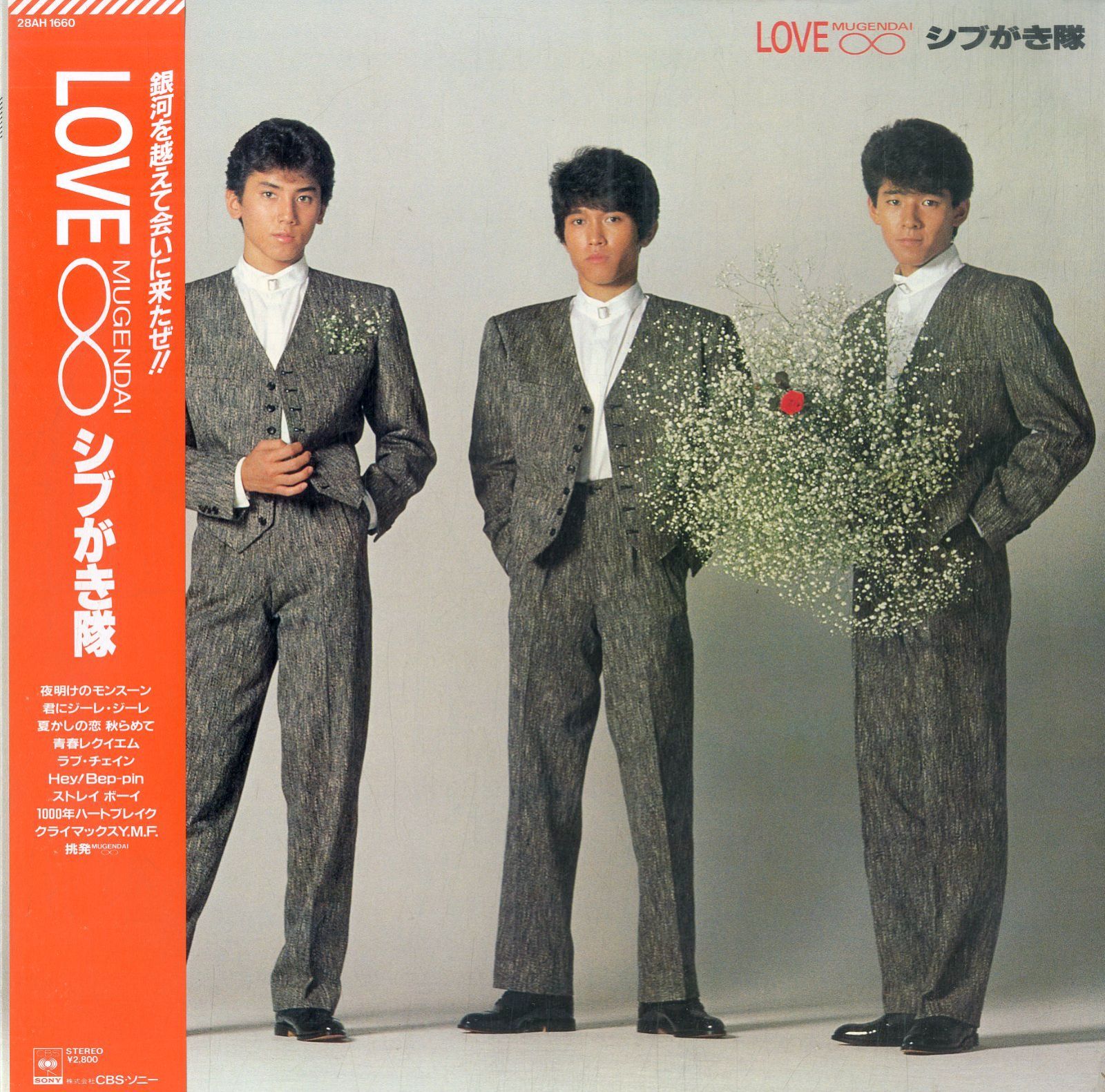 LP1枚 / シブがき隊 (布川敏和・本木雅弘・薬丸裕英) / Love ∞ Mugendai  (1983年・28AH-1660・後藤次利・加藤和彦・長渕剛・鈴木雅之・井上大輔作曲) - メルカリ