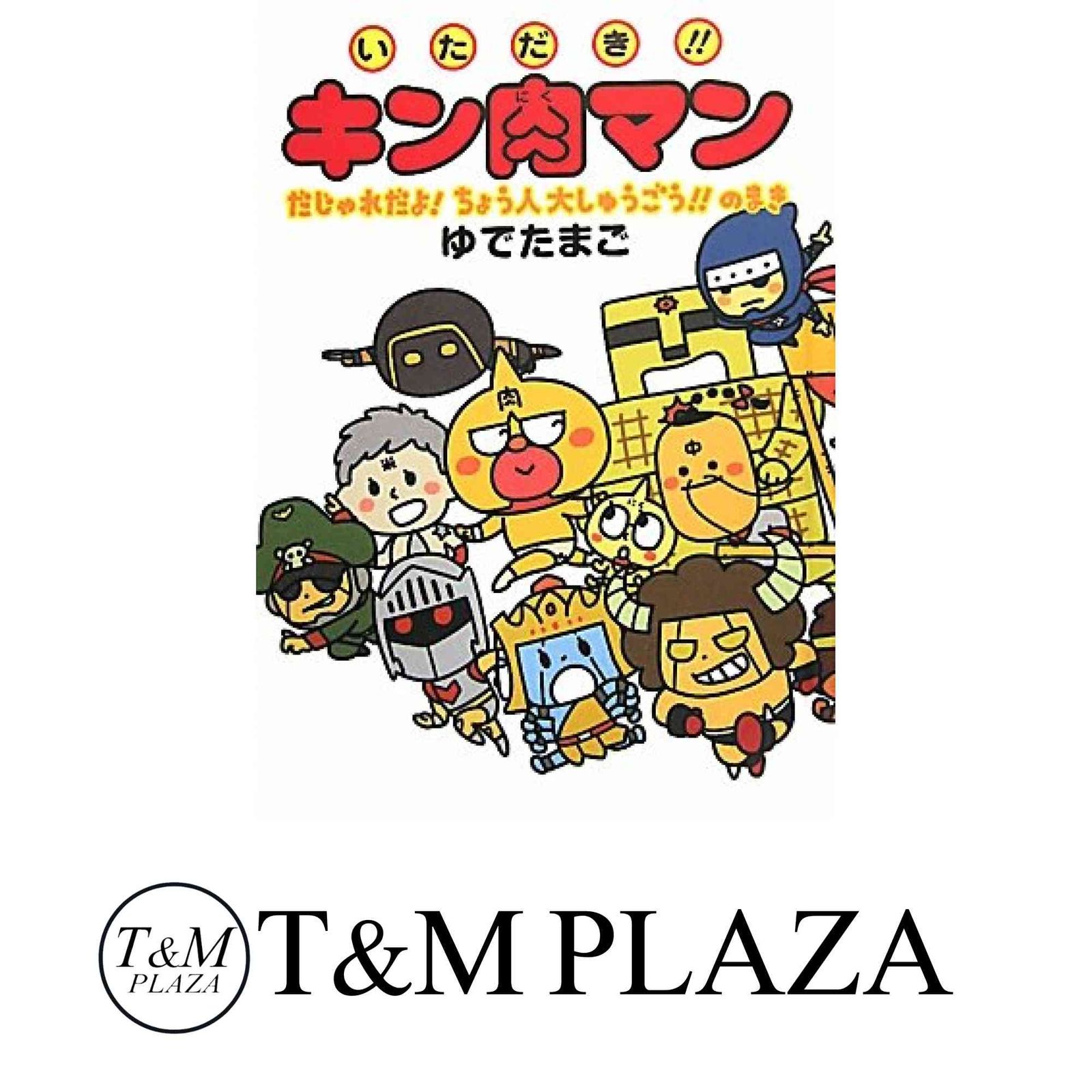 【中古】 いただき！！キン肉マン だじゃれだよ！ちょう人大しゅう/集英社/ゆでたまご いただき!!キン肉マン だじゃれだよ! ちょう人大しゅうごう!!の