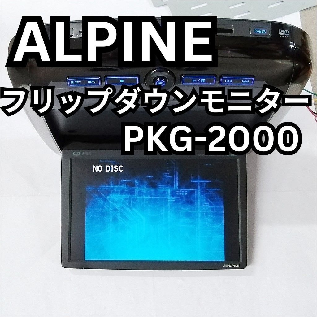 ALPINE(アルパイン) DVD一体型フリップダウンモニター10.2型 PKG-2000 ※画面難あり - メルカリ