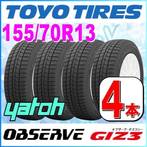 155/70R13 新品スタッドレスタイヤ 4本セット TOYO OBSERVE GIZ3 155/70R13 75Q トーヨー オブザーブ  ギズスリー 冬タイヤ 矢東タイヤ