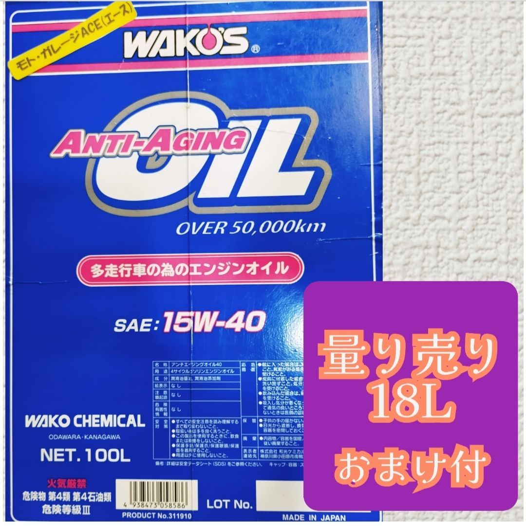 ★量り売り★ワコーズ WAKO'S アンチエイジングオイル 15W-40 18L