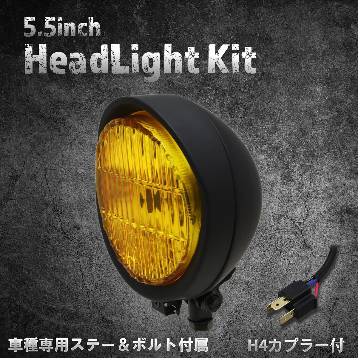 【スティード400VLS専用ステー付】5.5インチヘッドライト　マットブラック/イエローレンズ